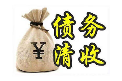 多年债务催收有何良策？